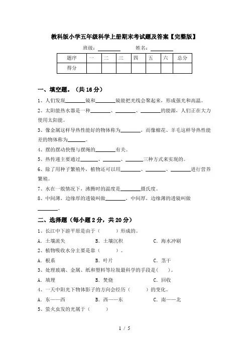 教科版小学五年级科学上册期末考试题及答案【完整版】