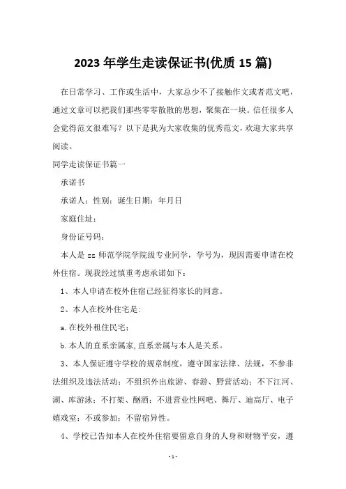 2023年学生走读保证书(15篇)