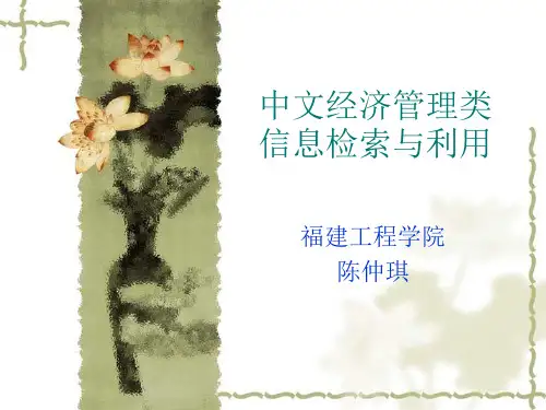中文经济管理类文献资源介绍及查找