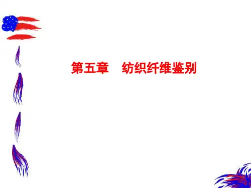 纺织材料学第五章_纺织纤维鉴别修改版.pptx