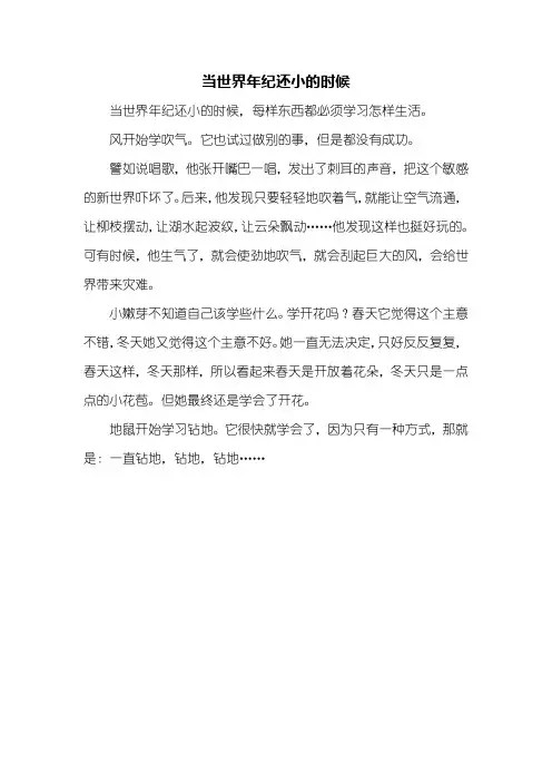 二年级作文：当世界年纪还小的时候作文300字