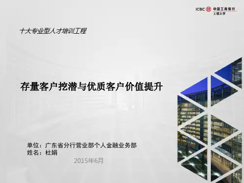 存量客户挖潜和优质客户价值提升(201504))教材