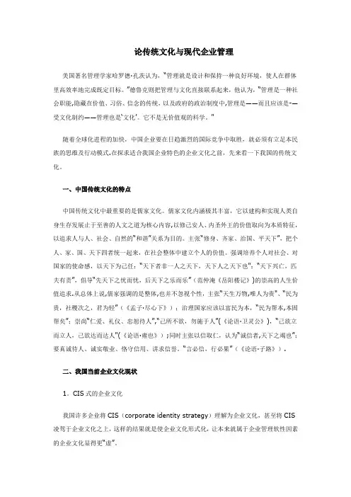 论传统文化与现代企业管理