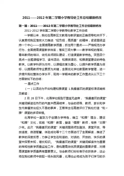 2011——2012年第二学期小学教导处工作总结最新修改