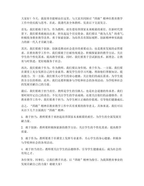 教师四敢交流发言稿