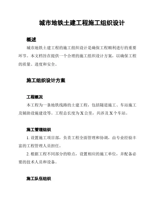 城市地铁土建工程施工组织设计