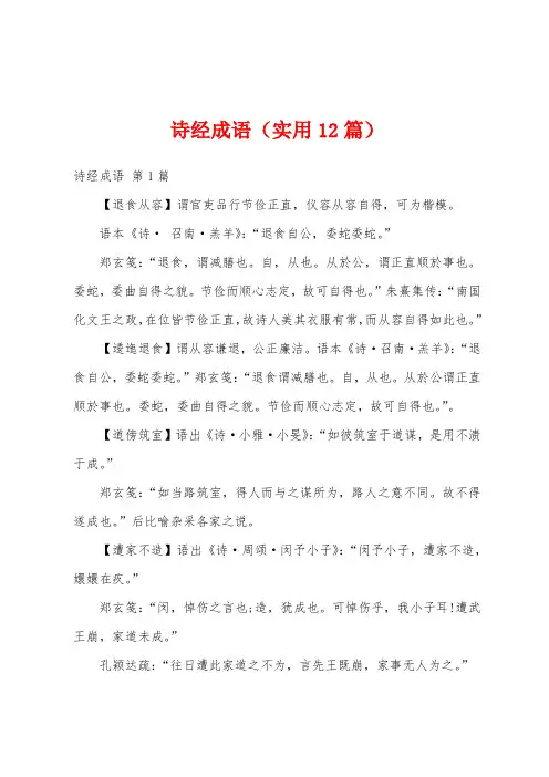 诗经成语(实用12篇)