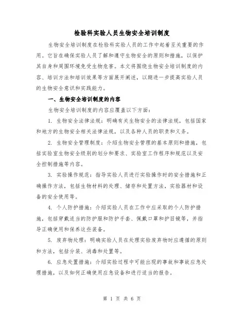检验科实验人员生物安全培训制度(3篇)
