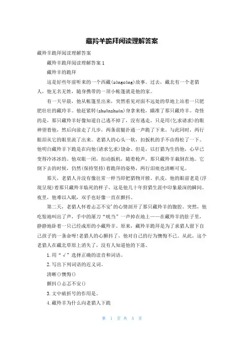藏羚羊跪拜阅读理解答案