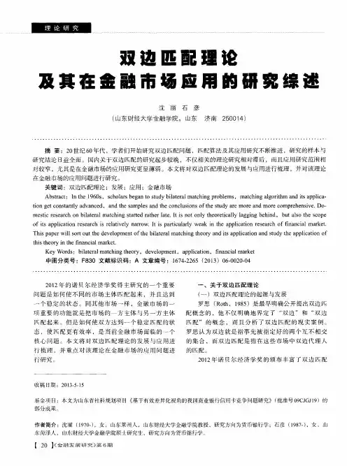 双边匹配理论及其在金融市场应用的研究综述