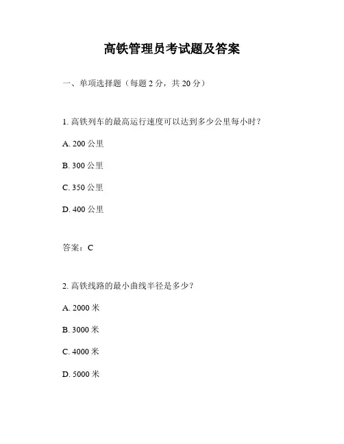 高铁管理员考试题及答案