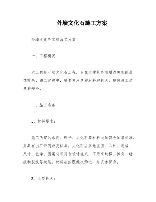 外墙文化石施工方案