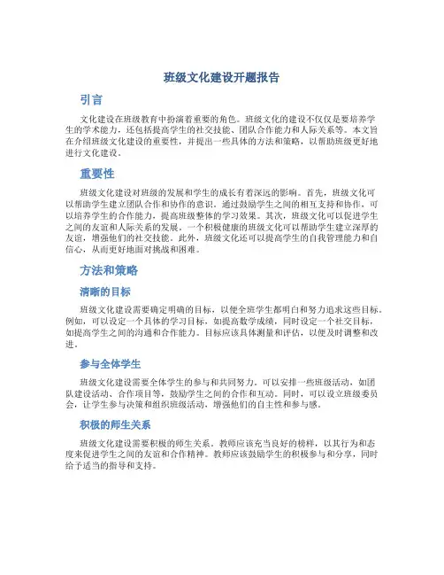 班级文化建设开题报告