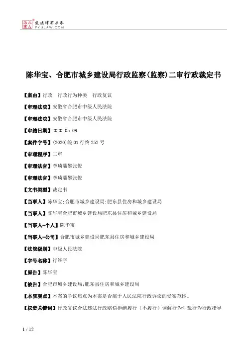 陈华宝、合肥市城乡建设局行政监察(监察)二审行政裁定书