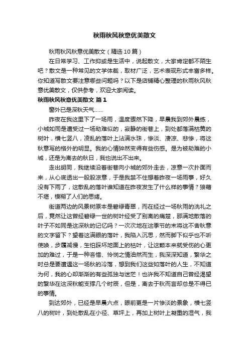 秋雨秋风秋意优美散文