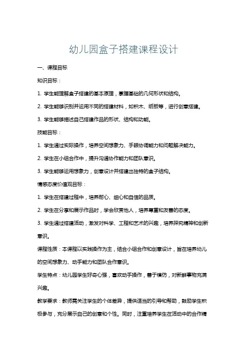 幼儿园盒子搭建课程设计