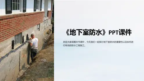 《地下室防水》课件