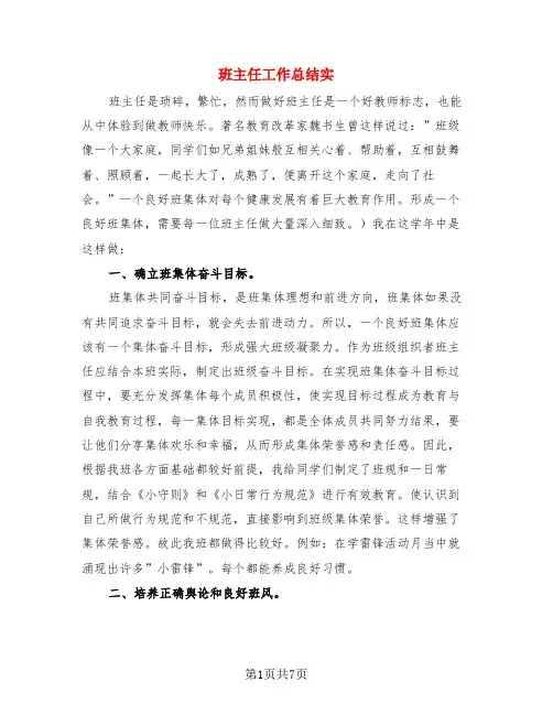 班主任工作总结实(3篇)