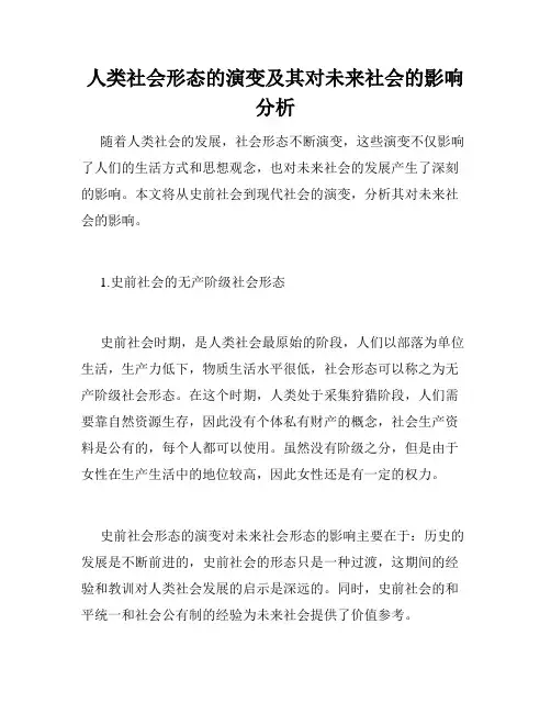 人类社会形态的演变及其对未来社会的影响分析