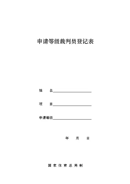 申请等级裁判员登记表