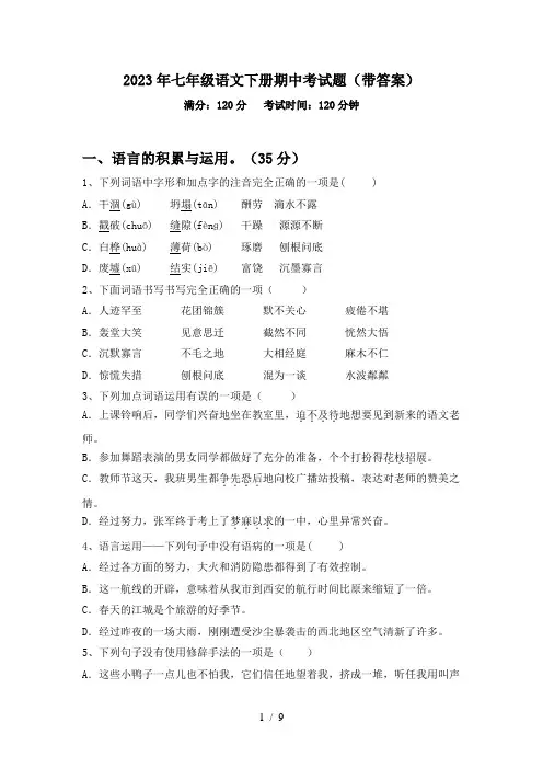 2023年七年级语文下册期中考试题(带答案)