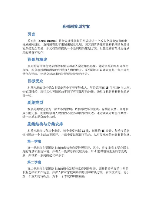 系列剧策划方案