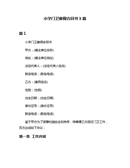 小学门卫雇佣合同书3篇