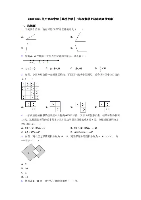 2020-2021苏州景范中学│草桥中学│七年级数学上期末试题带答案