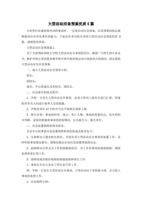 大型活动应急预案优质5篇