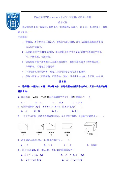 吉林省长春外国语学校2017-2018学高一下学期期末考试