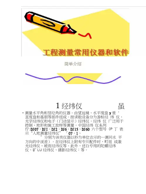 工程测量常用仪器.