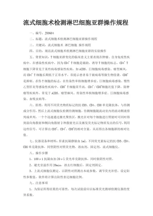 流式细胞术检测淋巴细胞亚群操作规程