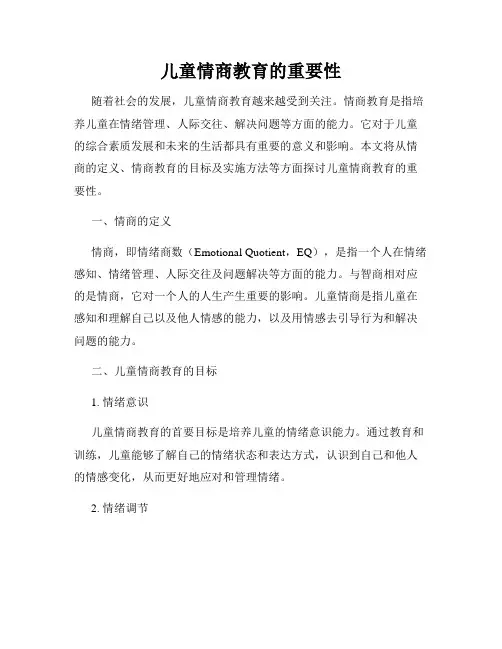 儿童情商教育的重要性