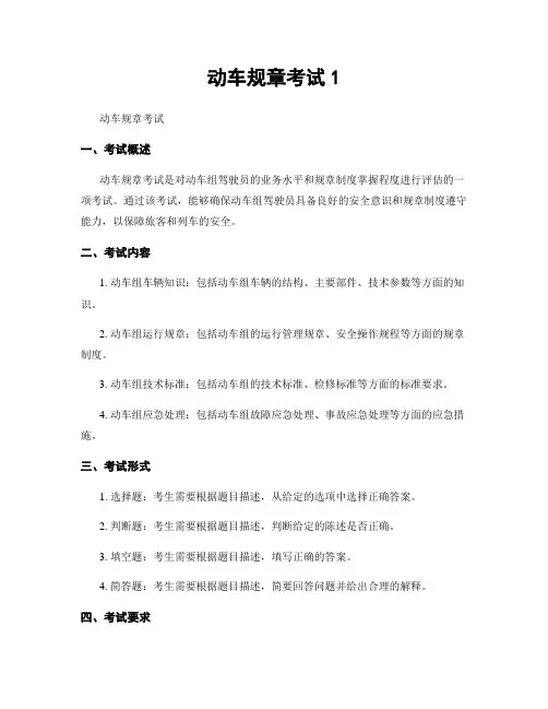 动车规章考试1
