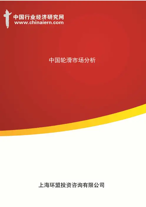 中国轮滑市场分析(上海环盟)