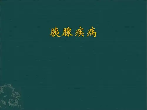 胰腺疾病幻灯课件