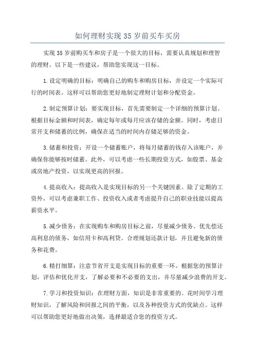 如何理财实现35岁前买车买房
