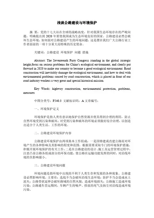 浅谈公路建设与环境保护