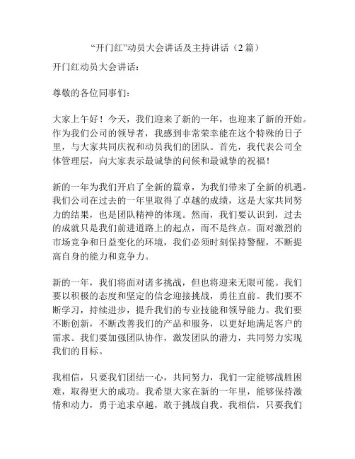 “开门红”动员大会讲话及主持讲话(2篇)