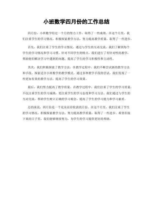 小班数学四月份的工作总结