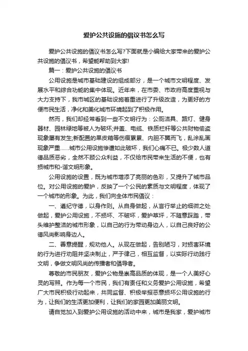 爱护公共设施的倡议书怎么写