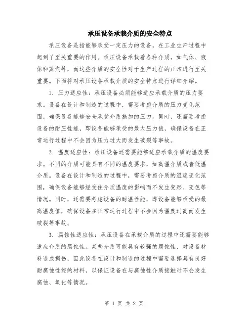 承压设备承栽介质的安全特点