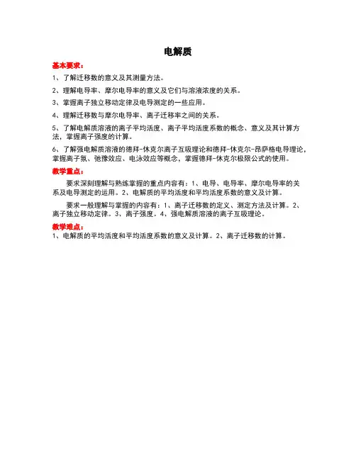电解质--电导--离子强度
