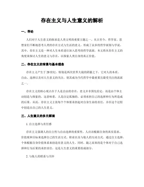 存在主义与人生意义的解析