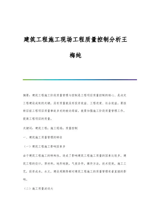 建筑工程施工现场工程质量控制分析王梅纯