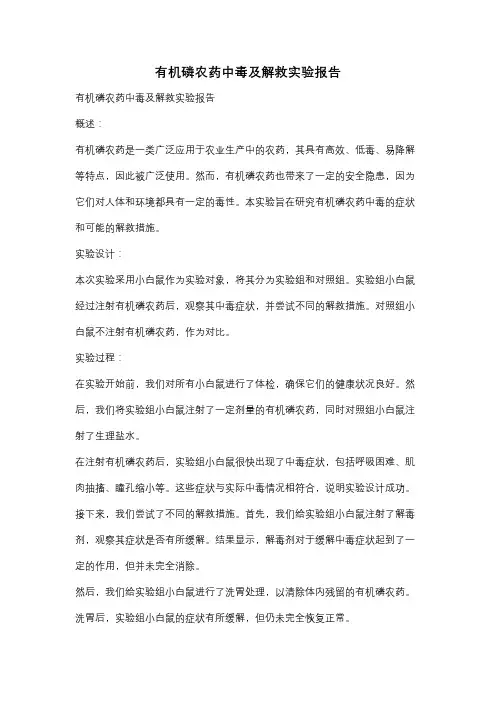 有机磷农药中毒及解救实验报告