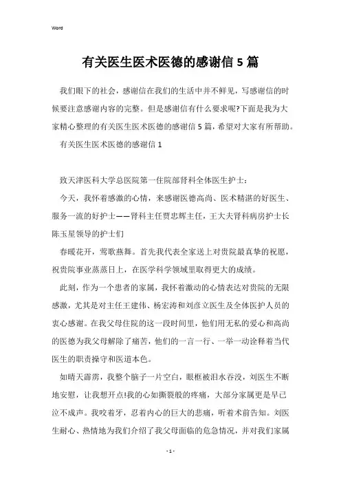 有关医生医术医德的感谢信5篇