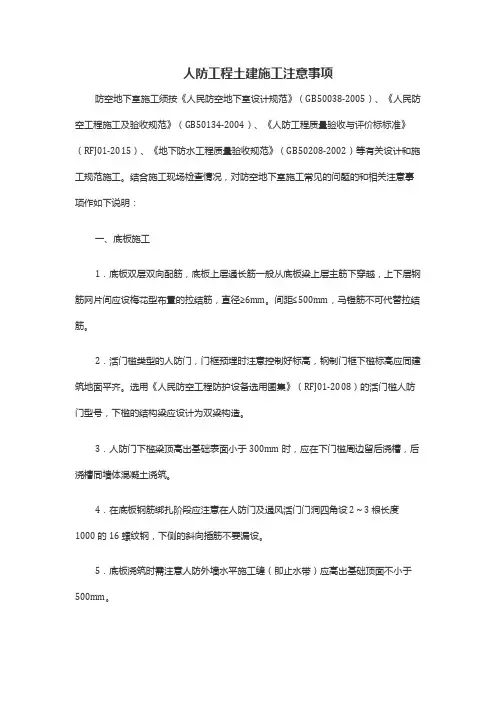 人防工程土建施工注意事项
