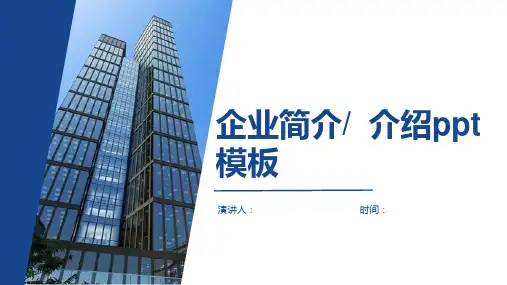 蓝色简约风企业简介PPT模板