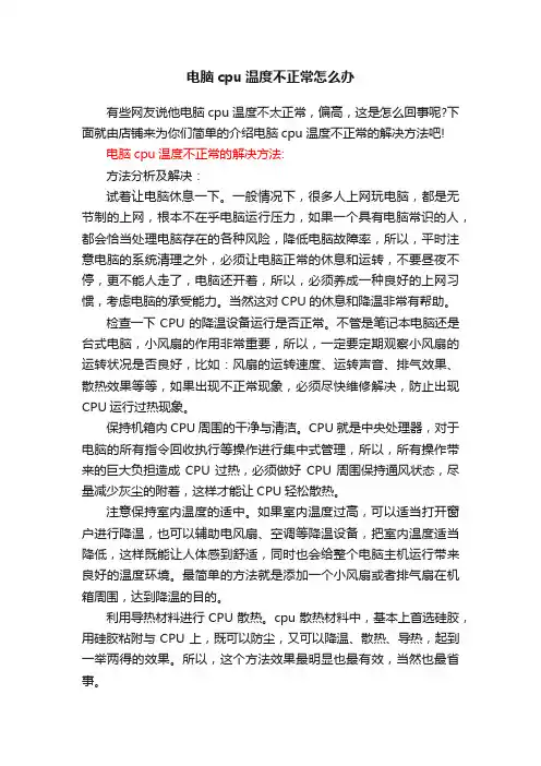 电脑cpu温度不正常怎么办
